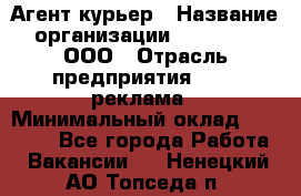 Агент-курьер › Название организации ­ Magruss, ООО › Отрасль предприятия ­ PR, реклама › Минимальный оклад ­ 80 000 - Все города Работа » Вакансии   . Ненецкий АО,Топседа п.